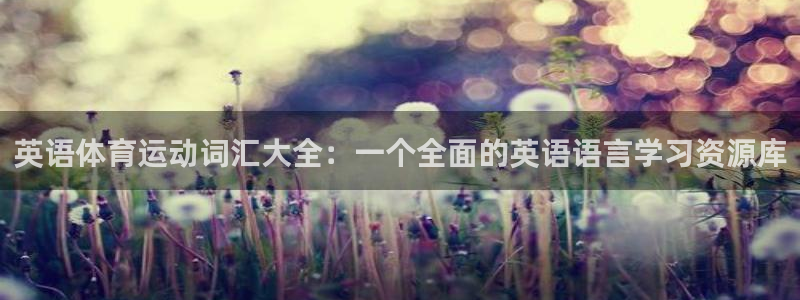 v站体育旧版：英语体育运动词汇大全：一个全面的英语语言学习资源库