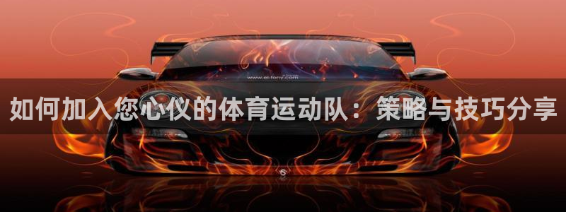 v站体育下载：如何加入您心仪的体育运动队：策略与技巧分享