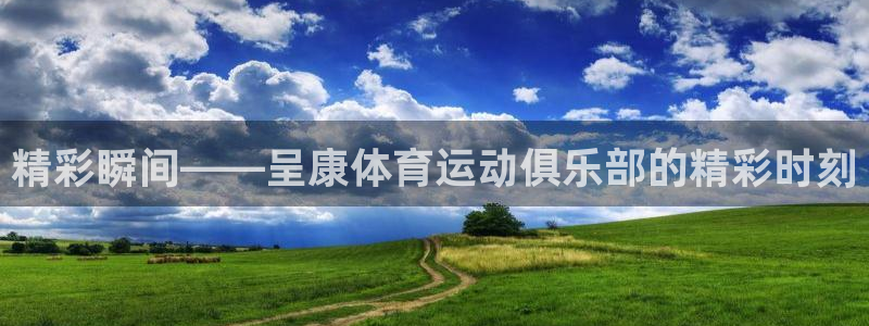 v站体育官网登录：精彩瞬间——呈康体育运动俱乐部的精彩时刻
