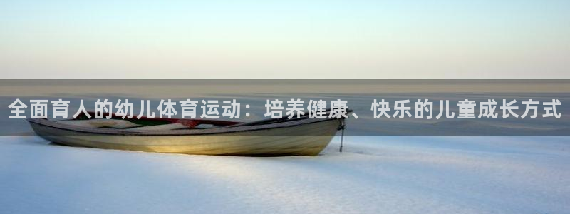 v站体育电脑版：全面育人的幼儿体育运动：培养健康、快乐的儿童成长方式