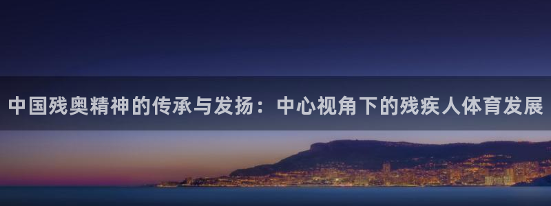 v站体育邀请码：中国残奥精神的传承与发扬：中心视角下的残疾人体育发展