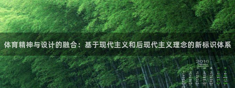 v站体育破解：体育精神与设计的融合：基于现代主义和后现代主义理念的新标识体系